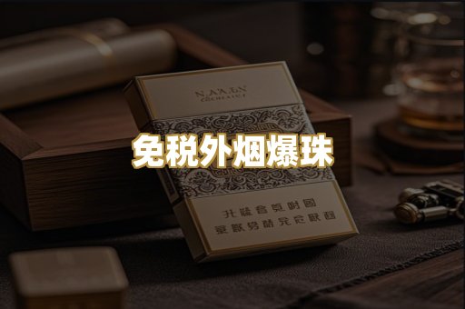 越代香烟货源