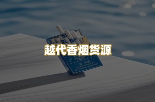 越代香烟货源